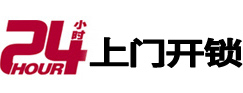 金秀24小时锁行